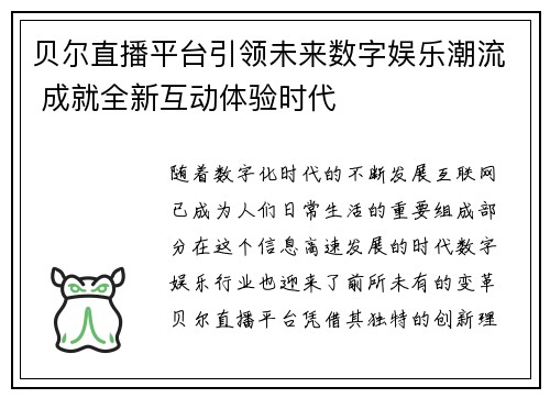 贝尔直播平台引领未来数字娱乐潮流 成就全新互动体验时代