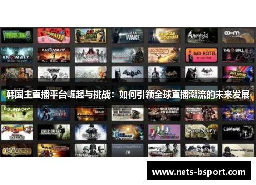 韩国主直播平台崛起与挑战：如何引领全球直播潮流的未来发展