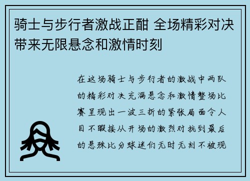 骑士与步行者激战正酣 全场精彩对决带来无限悬念和激情时刻