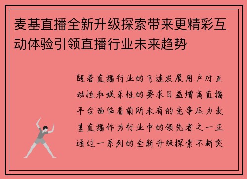 麦基直播全新升级探索带来更精彩互动体验引领直播行业未来趋势