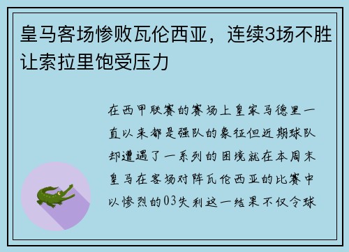 皇马客场惨败瓦伦西亚，连续3场不胜让索拉里饱受压力
