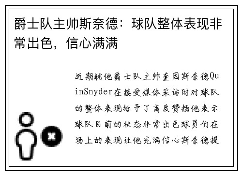 爵士队主帅斯奈德：球队整体表现非常出色，信心满满