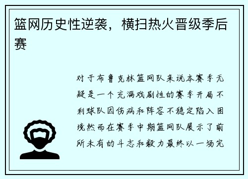 篮网历史性逆袭，横扫热火晋级季后赛