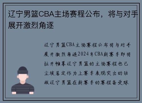 辽宁男篮CBA主场赛程公布，将与对手展开激烈角逐