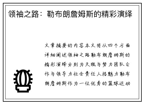 领袖之路：勒布朗詹姆斯的精彩演绎