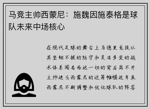 马竞主帅西蒙尼：施魏因施泰格是球队未来中场核心