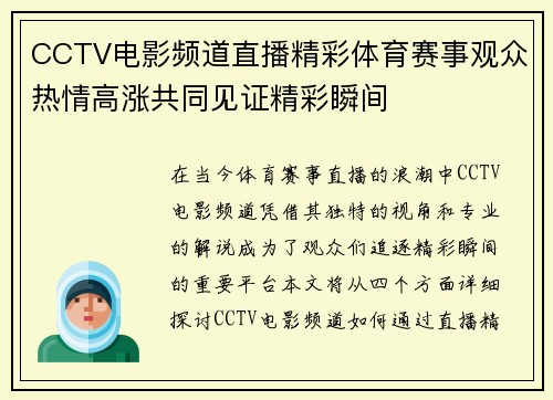 CCTV电影频道直播精彩体育赛事观众热情高涨共同见证精彩瞬间
