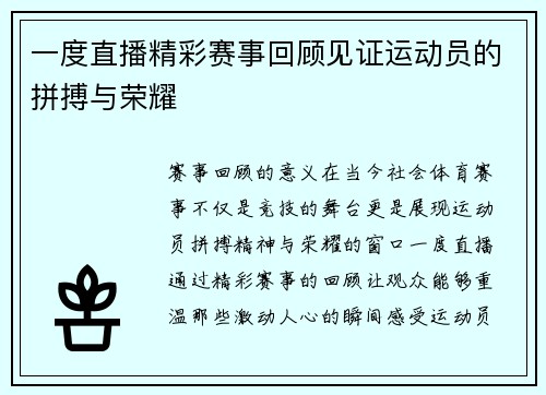 一度直播精彩赛事回顾见证运动员的拼搏与荣耀
