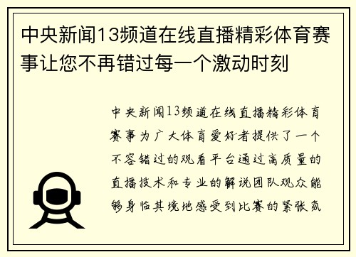 中央新闻13频道在线直播精彩体育赛事让您不再错过每一个激动时刻