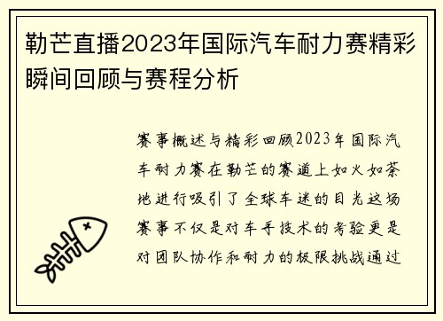 勒芒直播2023年国际汽车耐力赛精彩瞬间回顾与赛程分析
