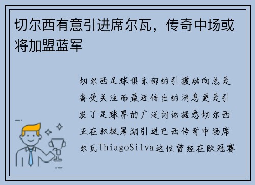 切尔西有意引进席尔瓦，传奇中场或将加盟蓝军