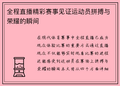 全程直播精彩赛事见证运动员拼搏与荣耀的瞬间