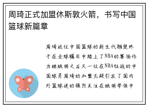 周琦正式加盟休斯敦火箭，书写中国篮球新篇章
