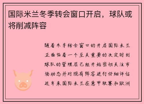 国际米兰冬季转会窗口开启，球队或将削减阵容