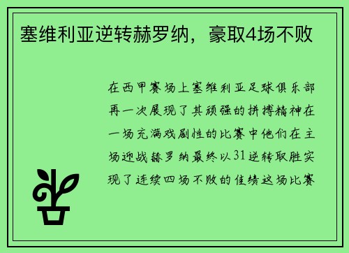 塞维利亚逆转赫罗纳，豪取4场不败