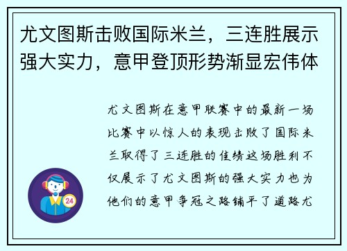 尤文图斯击败国际米兰，三连胜展示强大实力，意甲登顶形势渐显宏伟体面