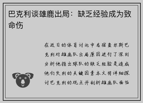 巴克利谈雄鹿出局：缺乏经验成为致命伤