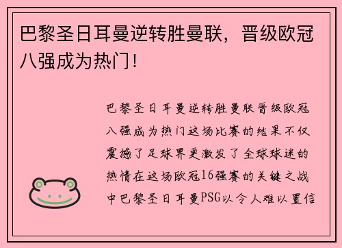 巴黎圣日耳曼逆转胜曼联，晋级欧冠八强成为热门！