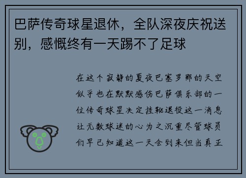 巴萨传奇球星退休，全队深夜庆祝送别，感慨终有一天踢不了足球