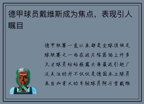 德甲球员戴维斯成为焦点，表现引人瞩目