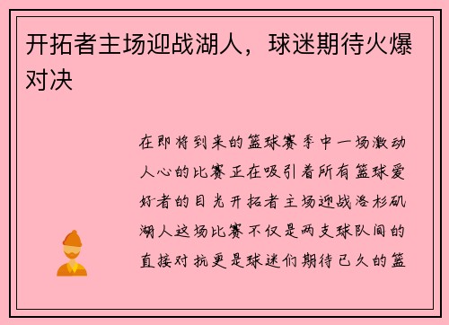 开拓者主场迎战湖人，球迷期待火爆对决