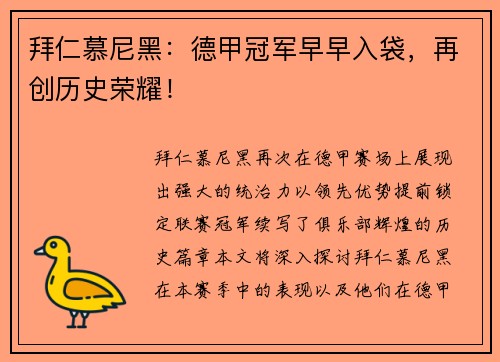 拜仁慕尼黑：德甲冠军早早入袋，再创历史荣耀！