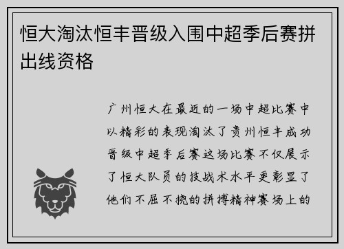 恒大淘汰恒丰晋级入围中超季后赛拼出线资格
