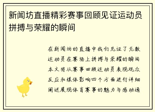 新闻坊直播精彩赛事回顾见证运动员拼搏与荣耀的瞬间