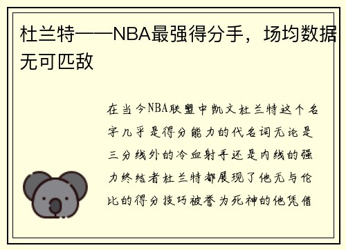 杜兰特——NBA最强得分手，场均数据无可匹敌