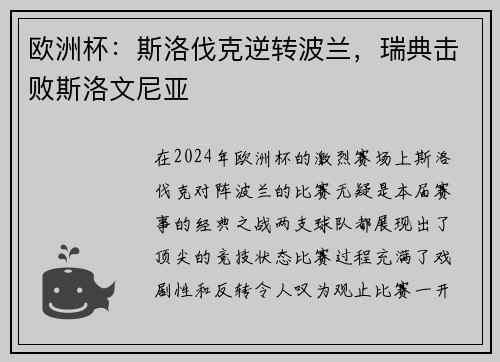 欧洲杯：斯洛伐克逆转波兰，瑞典击败斯洛文尼亚