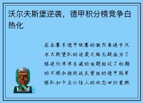 沃尔夫斯堡逆袭，德甲积分榜竞争白热化