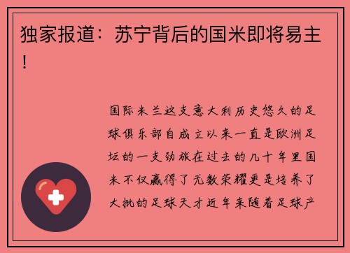 独家报道：苏宁背后的国米即将易主！