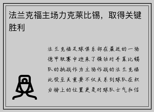 法兰克福主场力克莱比锡，取得关键胜利