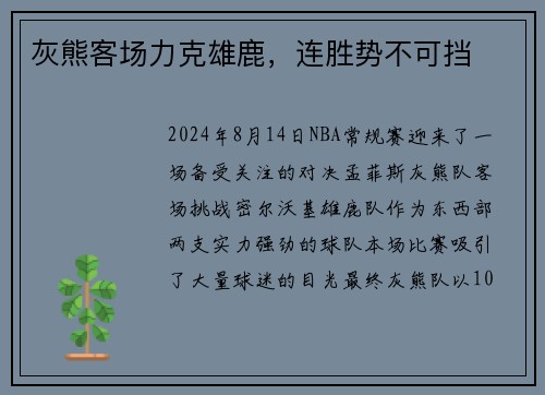 灰熊客场力克雄鹿，连胜势不可挡