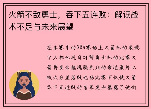 火箭不敌勇士，吞下五连败：解读战术不足与未来展望