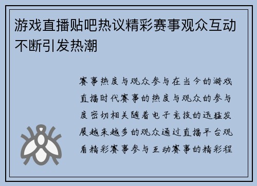 游戏直播贴吧热议精彩赛事观众互动不断引发热潮