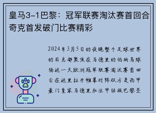 皇马3-1巴黎：冠军联赛淘汰赛首回合奇克首发破门比赛精彩