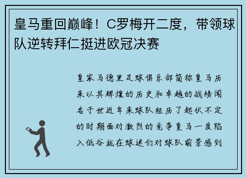 皇马重回巅峰！C罗梅开二度，带领球队逆转拜仁挺进欧冠决赛