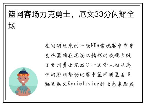 篮网客场力克勇士，厄文33分闪耀全场