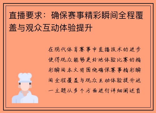 直播要求：确保赛事精彩瞬间全程覆盖与观众互动体验提升