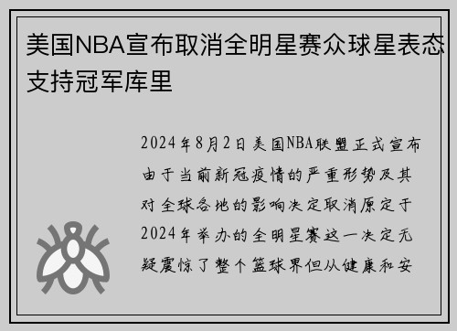 美国NBA宣布取消全明星赛众球星表态支持冠军库里