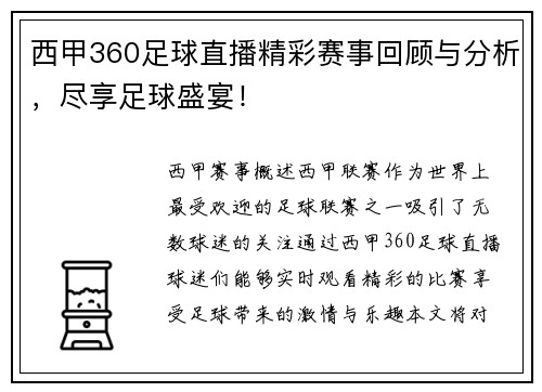 西甲360足球直播精彩赛事回顾与分析，尽享足球盛宴！