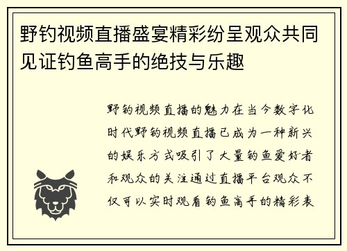 野钓视频直播盛宴精彩纷呈观众共同见证钓鱼高手的绝技与乐趣