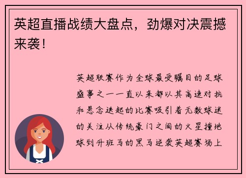 英超直播战绩大盘点，劲爆对决震撼来袭！