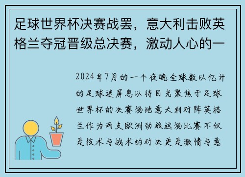 足球世界杯决赛战罢，意大利击败英格兰夺冠晋级总决赛，激动人心的一战！