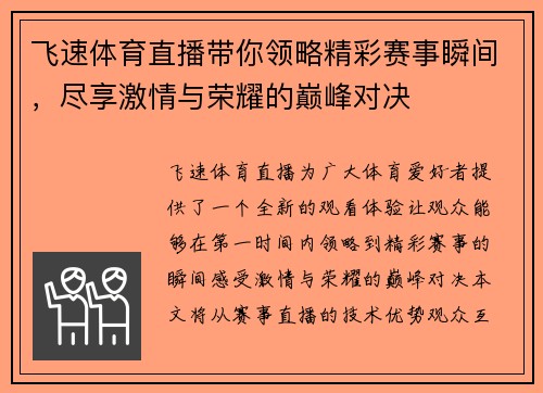飞速体育直播带你领略精彩赛事瞬间，尽享激情与荣耀的巅峰对决