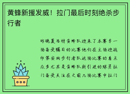 黄蜂新援发威！拉门最后时刻绝杀步行者