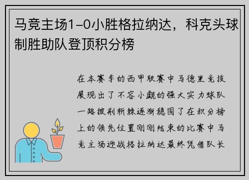 马竞主场1-0小胜格拉纳达，科克头球制胜助队登顶积分榜
