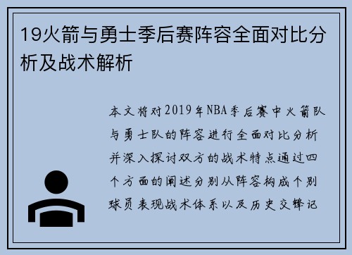 19火箭与勇士季后赛阵容全面对比分析及战术解析