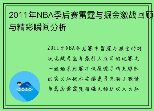2011年NBA季后赛雷霆与掘金激战回顾与精彩瞬间分析